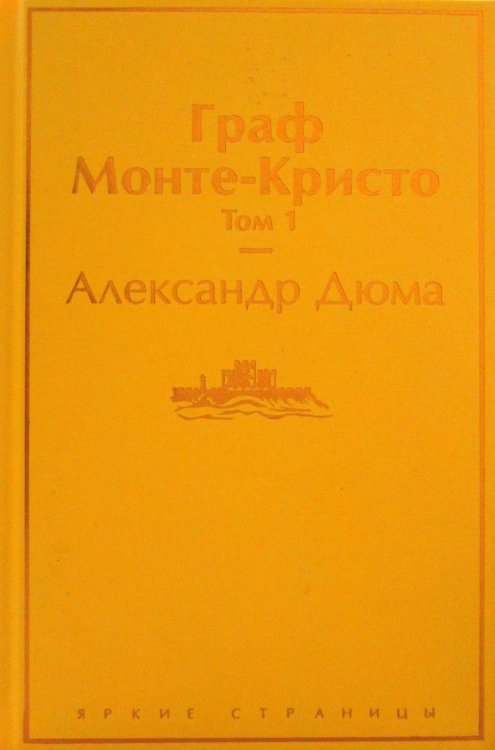 Граф Монте-Кристо. Т. 1