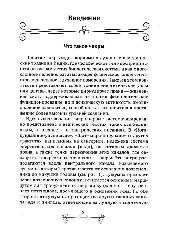 Раскрытие чакр. Практическое руководство. Техники активации и балансировки жизненных центров