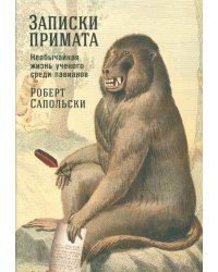 Записки примата: необычайная жизнь ученого среди павианов