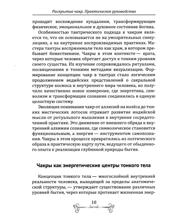 Раскрытие чакр. Практическое руководство. Техники активации и балансировки жизненных центров