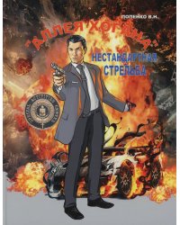 Аллея Хогана. Нестандартная стрельба