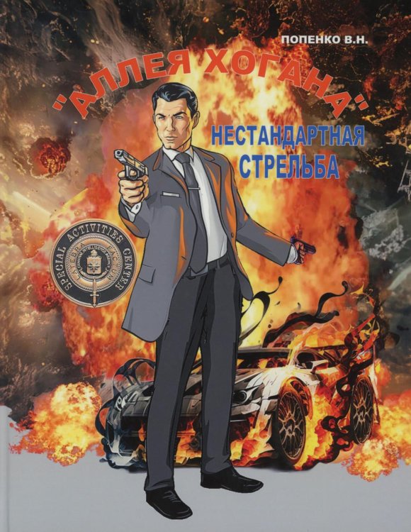 Аллея Хогана. Нестандартная стрельба Аллея Хогана. Нестандартная стрельба