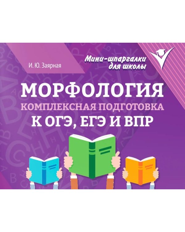 Дополнительное изображение книги «Морфология: комплексная подготовка к ОГЭ, ЕГЭ и ВПР»