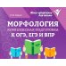 Дополнительное изображение книги «Морфология: комплексная подготовка к ОГЭ, ЕГЭ и ВПР»