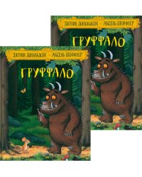 Груффало (два одинаковых экземпляра)