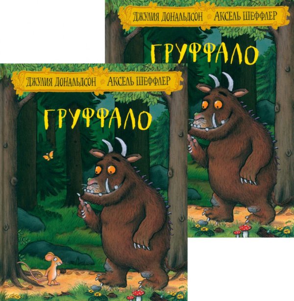 Груффало (два одинаковых экземпляра)