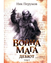 Война мага. Т. 1. Дебют