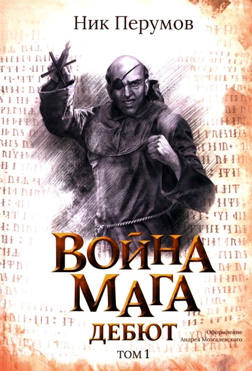 Вселенная Упорядоченного. Летописи Разлома Война мага. Т. 1. Дебют