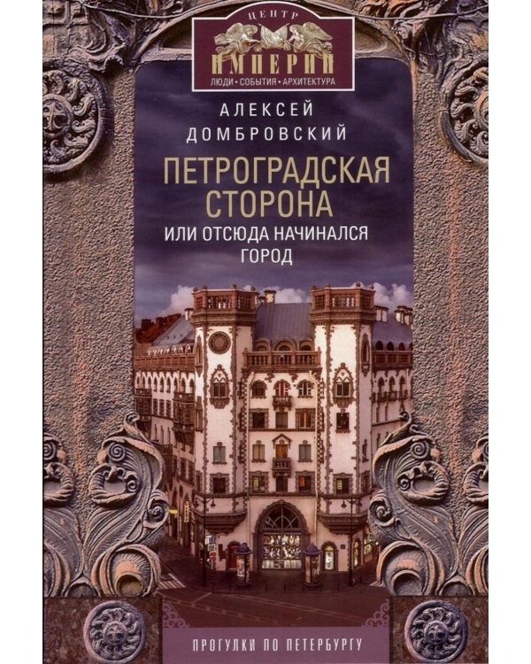 Дополнительное изображение книги «Петроградская сторона, или Отсюда начинался город. Прогулки по Петербургу»