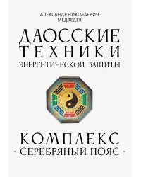 Даосские техники энергетической защиты. Комплекс "Серебряный пояс"