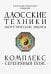Даосские техники энергетической защиты. Комплекс "Серебряный пояс"
