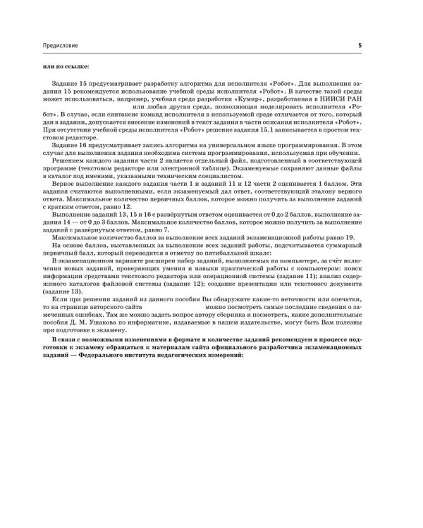 Дополнительное изображение книги «ОГЭ-2027. Информатика. 10 тренировочных вариантов экзаменационных работ для подготовки к основному государственному экзамену»