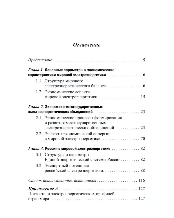 Экономика мировой электроэнергетики: Учебное пособие