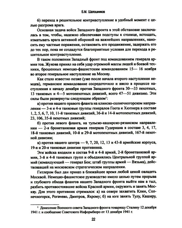 Битва за Москву. Операция Западного фронта 16 ноября 1941 - 31 января 1942 г