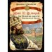 Иван III Великий. Как Московское княжество превратилось в Россию