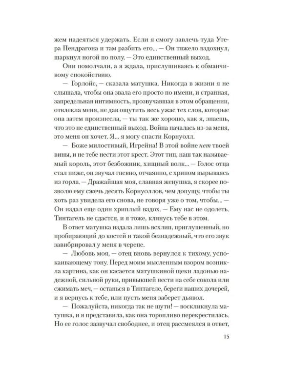 Мое имя Морган: роман