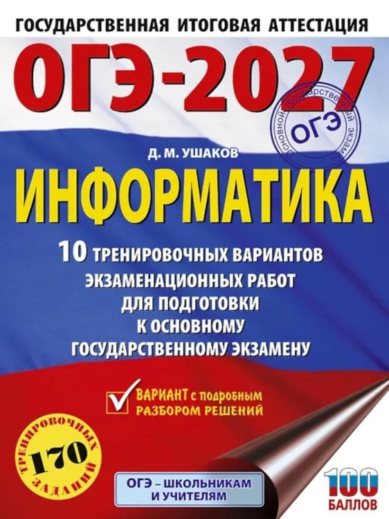 Обложка книги «ОГЭ-2027. Информатика. 10 тренировочных вариантов экзаменационных работ для подготовки к основному государственному экзамену» — Ушаков Денис Михайлович, ISBN 9785171880972