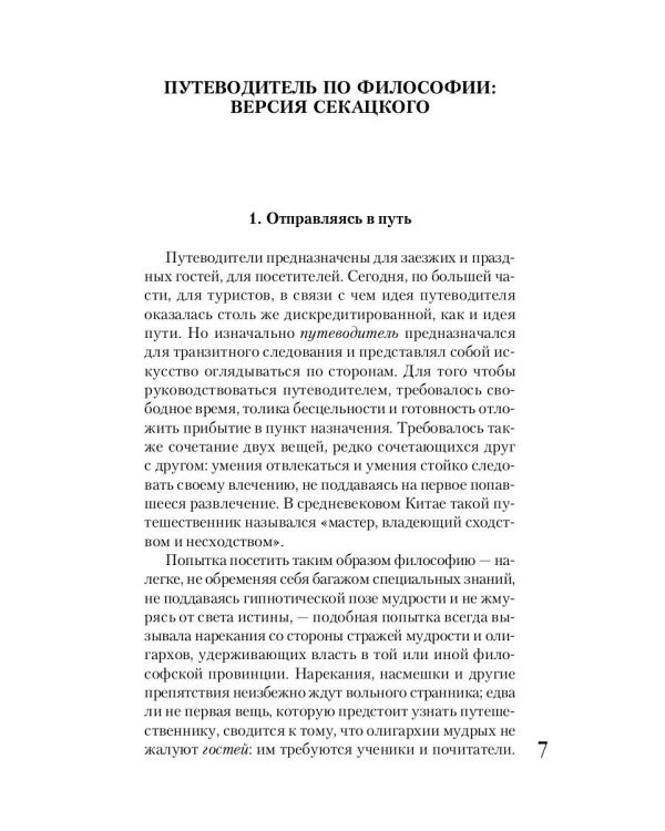 Путеводитель по философии. Обзорная экскурсия по разъединенным провинциям мудрости для вольных странников