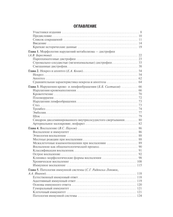Патологическая анатомия: Учебник. 4-е изд., сокр. и перераб