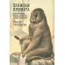 Записки примата: необычайная жизнь ученого среди павианов