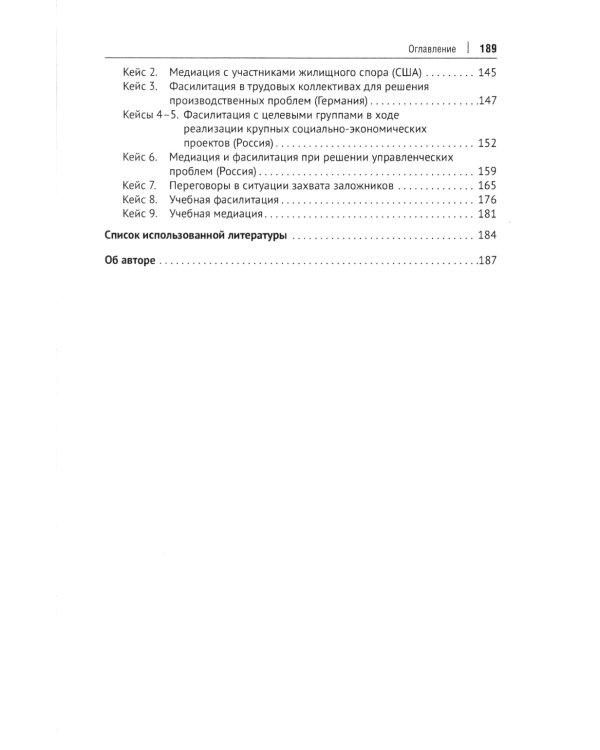 Переговоры - фасилитация - медиация: Учебное пособие