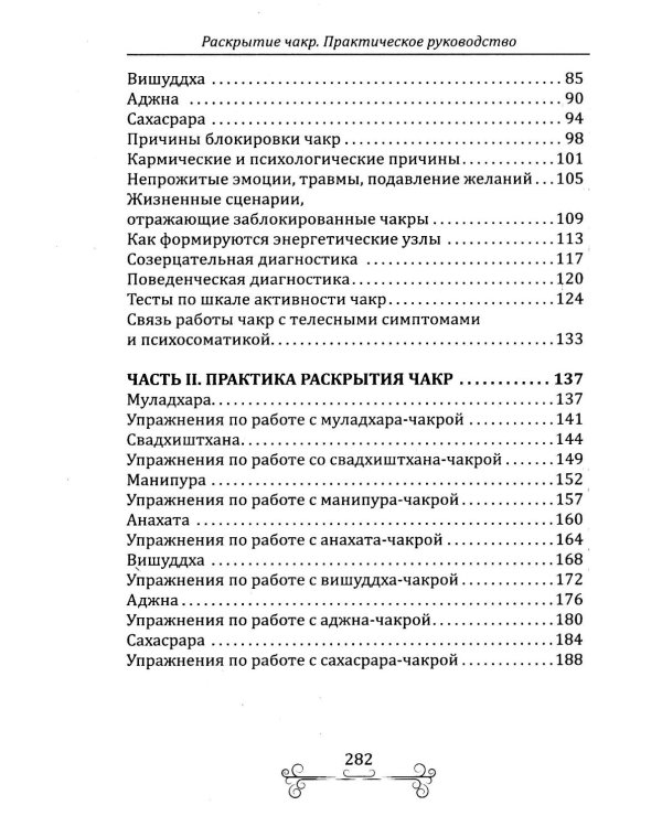 Раскрытие чакр. Практическое руководство. Техники активации и балансировки жизненных центров