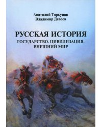 Русская история: Государство. Цивилизация. Внешний мир