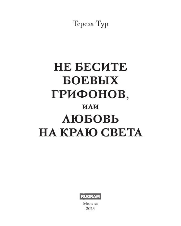 Не бесите боевых грифонов, или любовь на краю света