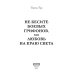Не бесите боевых грифонов, или любовь на краю света Не бесите боевых грифонов, или любовь на краю света