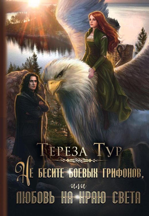 Не бесите боевых грифонов, или любовь на краю света Не бесите боевых грифонов, или любовь на краю света