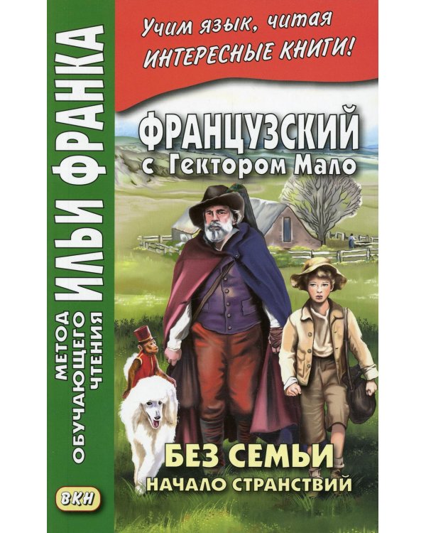 Дополнительное изображение книги «Французский с Гектором Мало. Без семьи. Кн. 1. Начало странствий = Hector Malot. Sans famille»