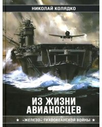 Из жизни авианосцев. "Железо" Тихоокеанской войны