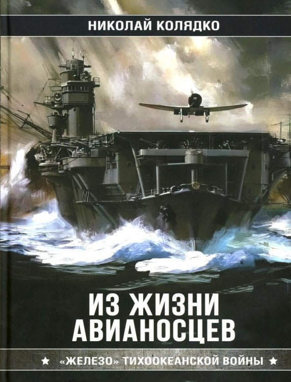 Из жизни авианосцев. "Железо" Тихоокеанской войны