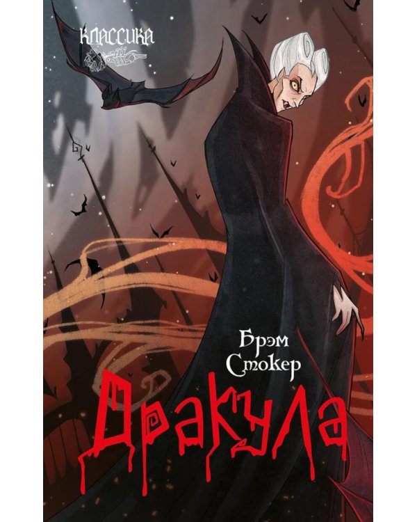 Дракула: роман