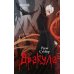 Дракула: роман