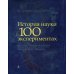 История науки в 100 экспериментах
