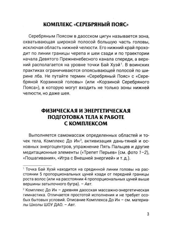 Даосские техники энергетической защиты. Комплекс "Серебряный пояс"