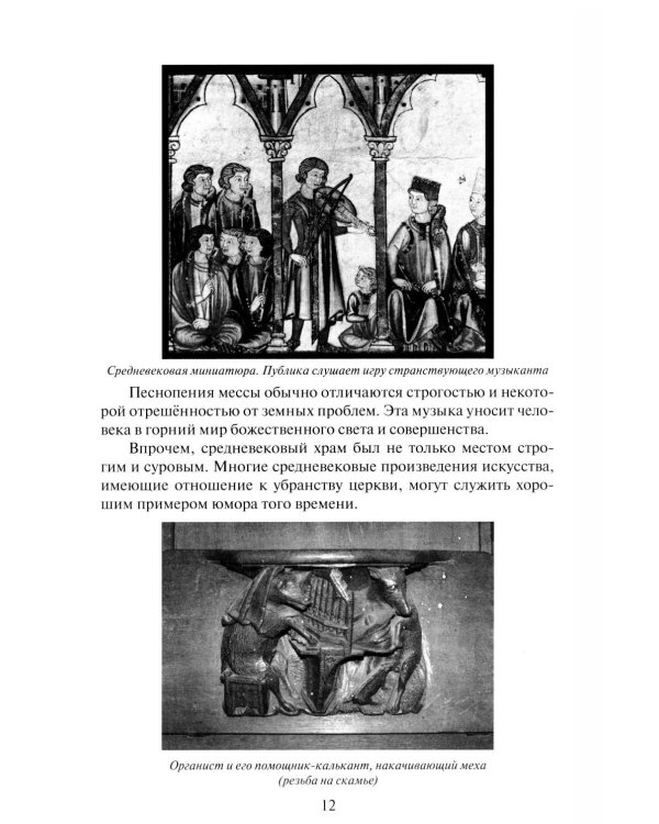 Дополнительное изображение книги «Музыкальная литература зарубежных стран: 5, 6 классы ДШИ, ДМШ и ДХШ: учебное пособие. 2-е изд»
