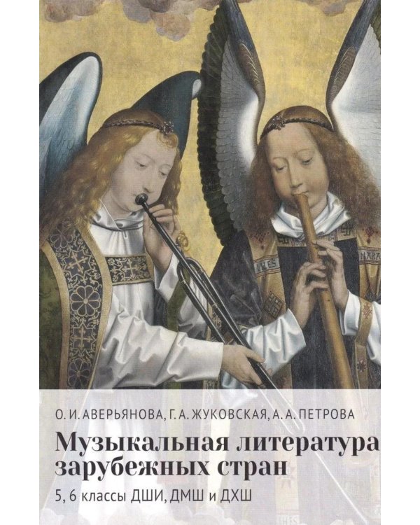 Дополнительное изображение книги «Музыкальная литература зарубежных стран: 5, 6 классы ДШИ, ДМШ и ДХШ: учебное пособие. 2-е изд»