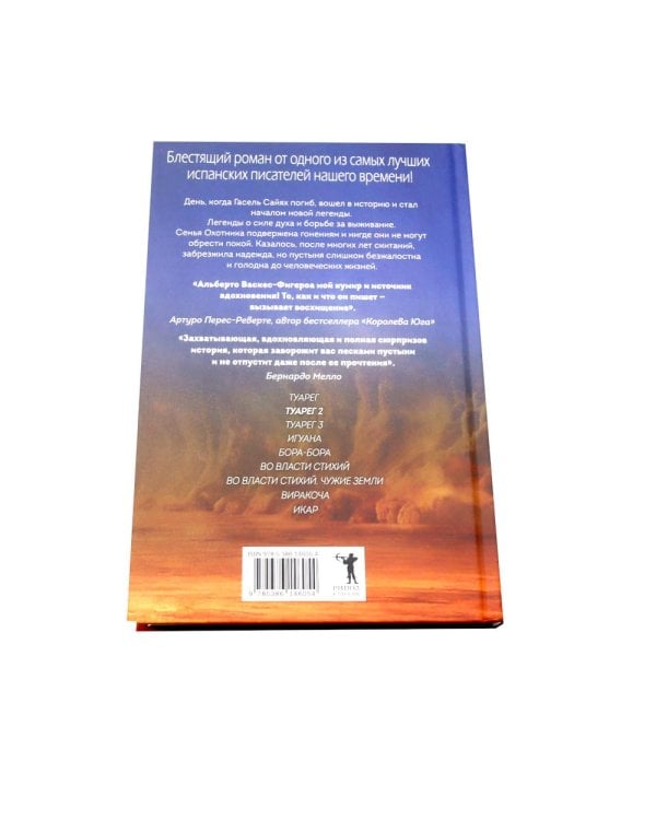 Туарег. Воин пустыни; Туарег 2; Последний Туарег. Кн. 3 (комплект из 3-х книг)