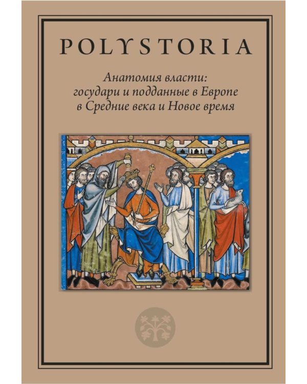Анатомия власти: государи и подданные в Европе в Средние века и Новое время. 2-е изд., пересмотр