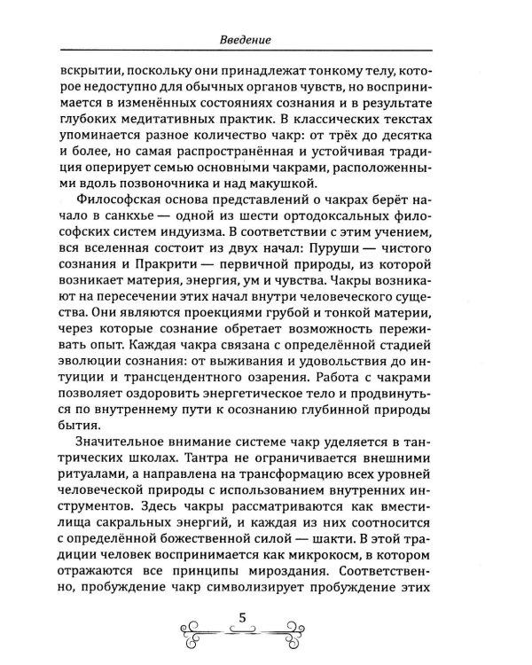 Раскрытие чакр. Практическое руководство. Техники активации и балансировки жизненных центров