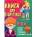 Книга для подростков: pro дружбу, страхи, отношения, уверенность в себе