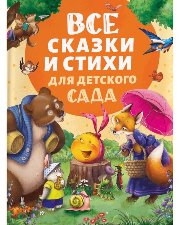 Все сказки и стихи для детского сада