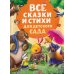 Все сказки и стихи для детского сада