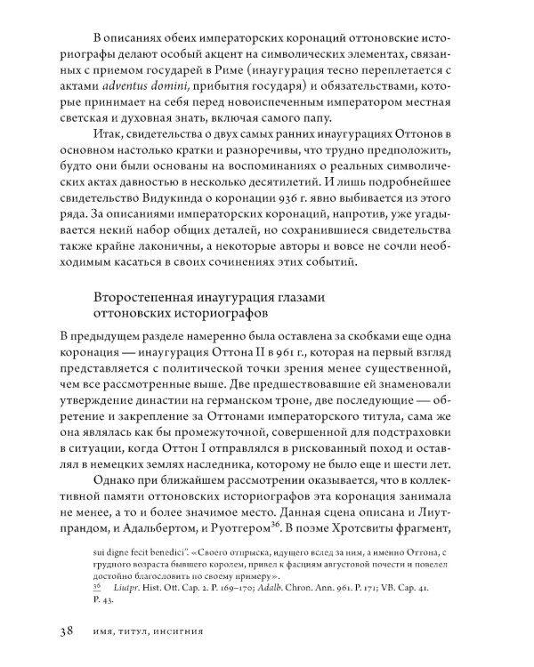 Анатомия власти: государи и подданные в Европе в Средние века и Новое время. 2-е изд., пересмотр