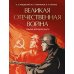 Великая Отечественная война. События. Документы. Факты