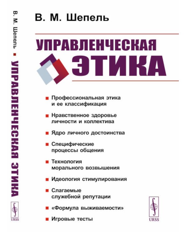 Управленческая этика. 2-е изд