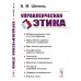 Управленческая этика. 2-е изд Управленческая этика. 2-е изд