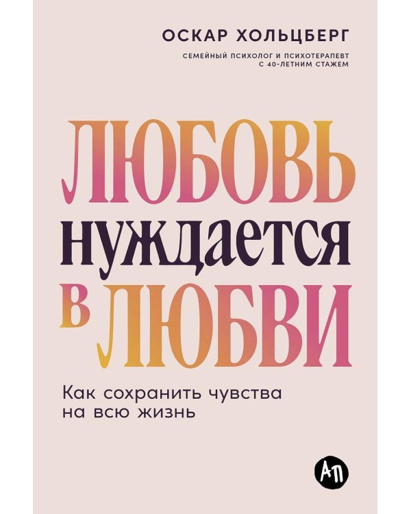 Любовь нуждается в любви: Как сохранить чувства на всю жизнь
